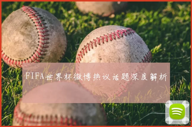 FIFA世界杯微博热议话题深度解析