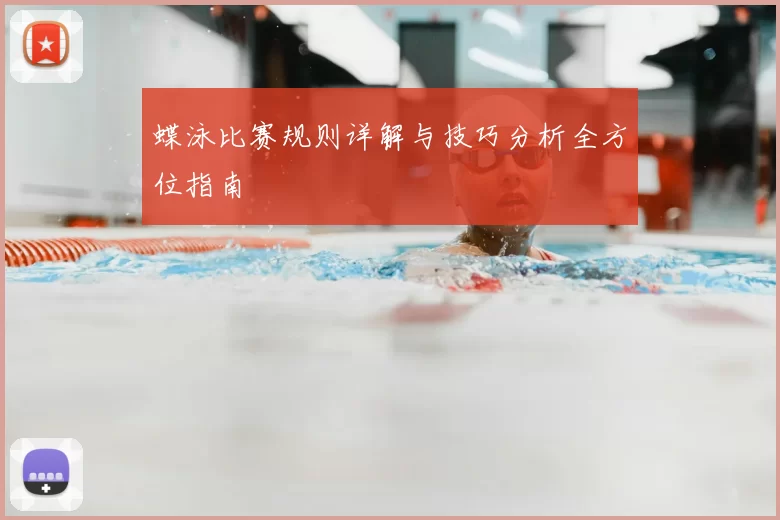 蝶泳比赛规则详解与技巧分析全方位指南