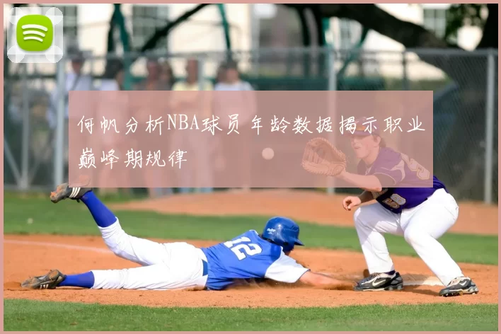 何帆分析NBA球员年龄数据揭示职业巅峰期规律