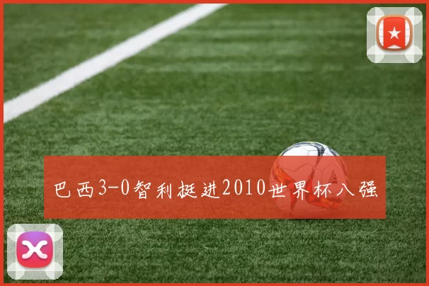 巴西3-0智利挺进2010世界杯八强