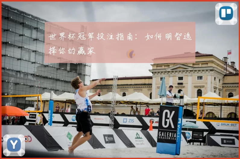 世界杯冠军投注指南:如何明智选择你的赢家