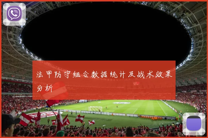 法甲防守组合数据统计及战术效果分析