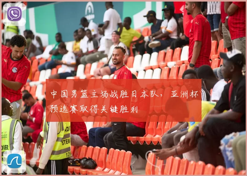 中国男篮主场战胜日本队,亚洲杯预选赛取得关键胜利