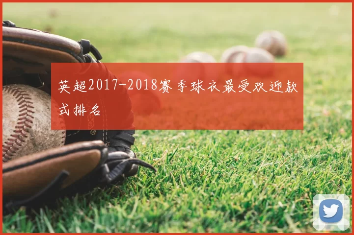 英超2017-2018赛季球衣最受欢迎款式排名