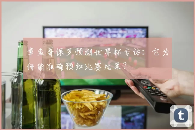 章鱼哥保罗预测世界杯专访:它为何能准确预知比赛结果?