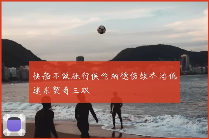 快船不敌独行侠伦纳德伤缺乔治低迷东契奇三双