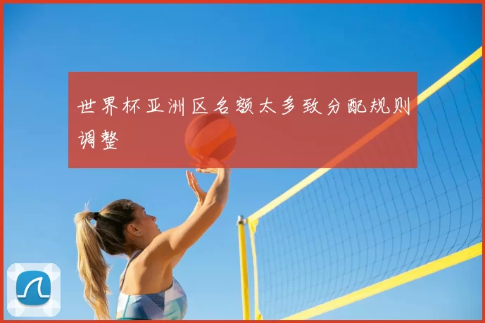 世界杯亚洲区名额太多致分配规则调整