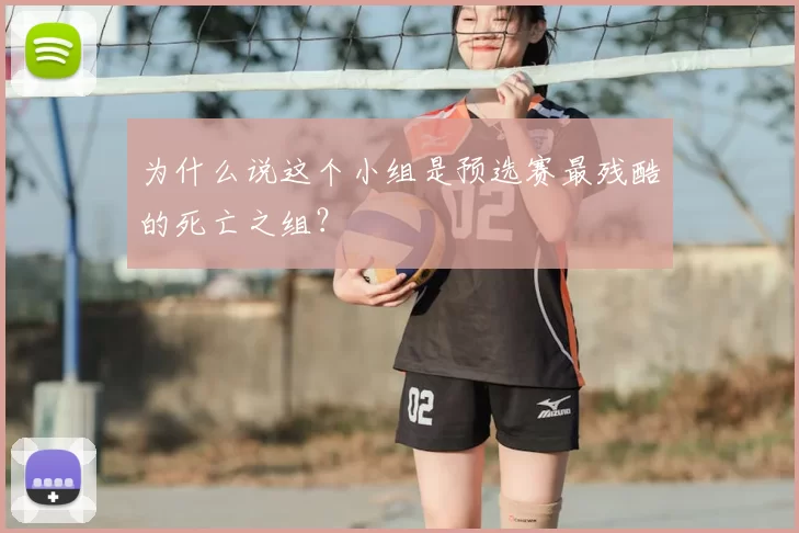 为什么说这个小组是预选赛最残酷的死亡之组？