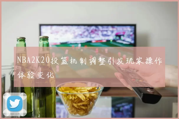 NBA2K20投篮机制调整引发玩家操作体验变化