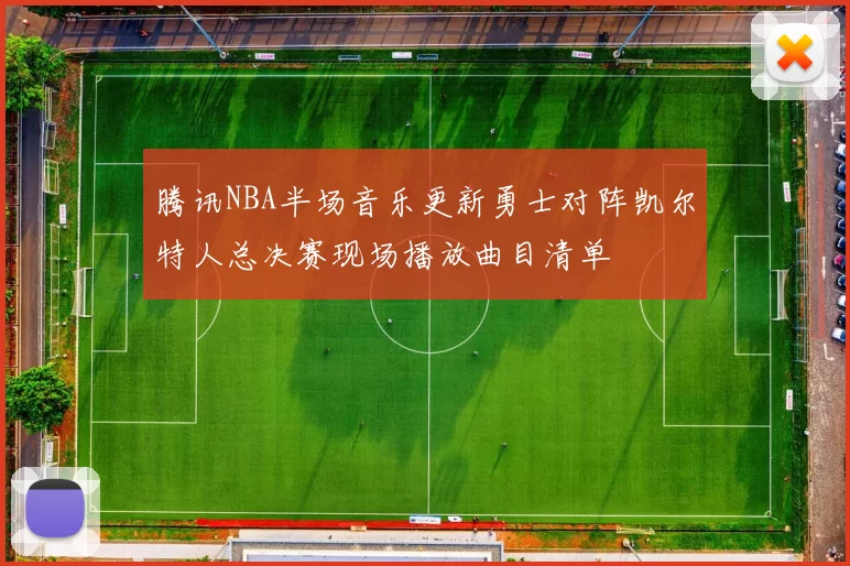 腾讯NBA半场音乐更新勇士对阵凯尔特人总决赛现场播放曲目清单