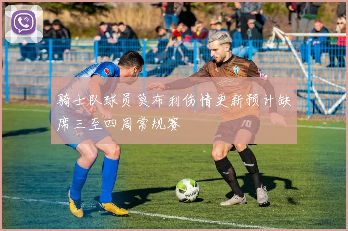 骑士队球员莫布利伤情更新预计缺席三至四周常规赛