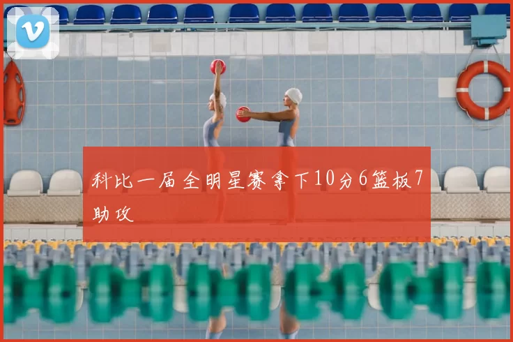 科比一届全明星赛拿下10分6篮板7助攻