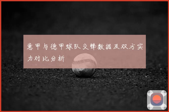 意甲与德甲球队交锋数据及双方实力对比分析