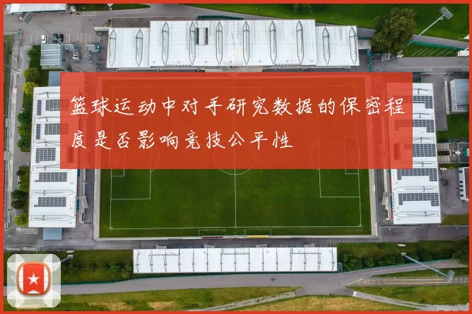 篮球运动中对手研究数据的保密程度是否影响竞技公平性