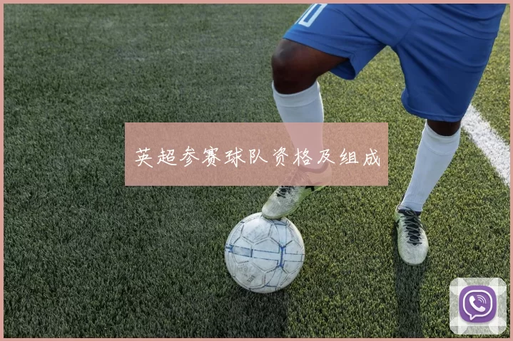 英超参赛球队资格及组成