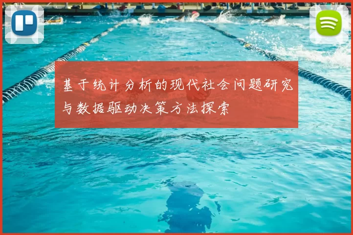 基于统计分析的现代社会问题研究与数据驱动决策方法探索