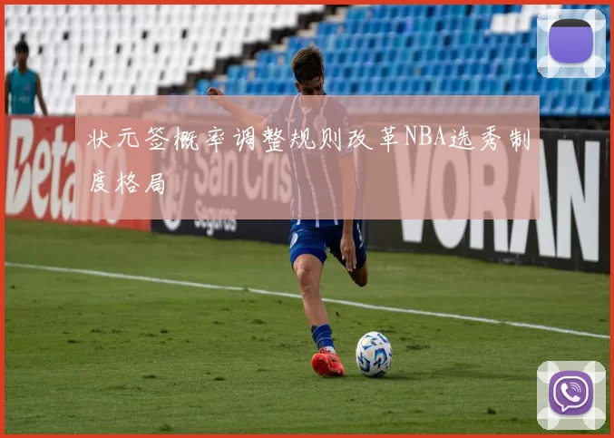 状元签概率调整规则改革NBA选秀制度格局