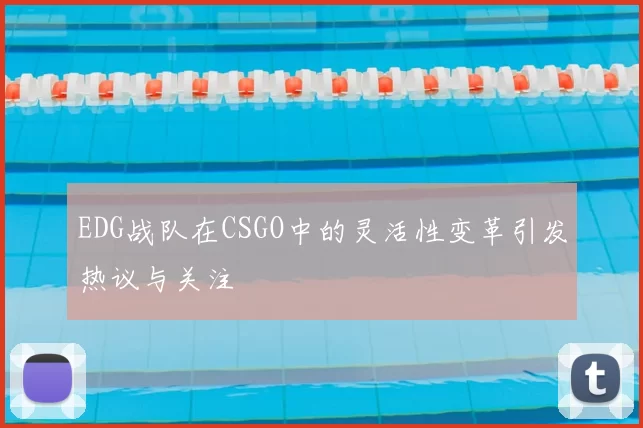 EDG战队在CSGO中的灵活性变革引发热议与关注
