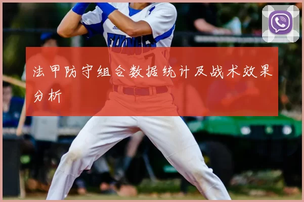 法甲防守组合数据统计及战术效果分析