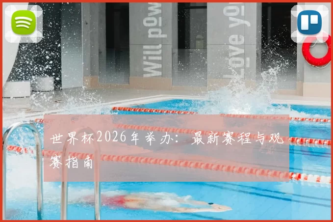 世界杯2026年举办：最新赛程与观赛指南