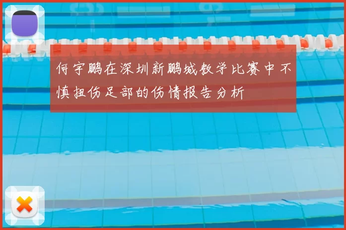 何宇鹏在深圳新鹏城教学比赛中不慎扭伤足部的伤情报告分析