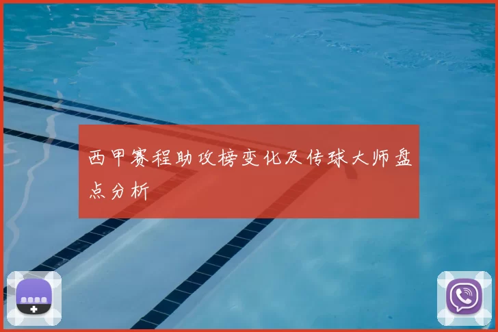 西甲赛程助攻榜变化及传球大师盘点分析