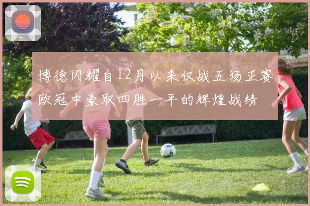 博德闪耀自12月以来仅战五场正赛欧冠中豪取四胜一平的辉煌战绩