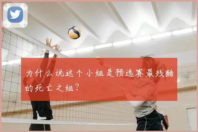 为什么说这个小组是预选赛最残酷的死亡之组?