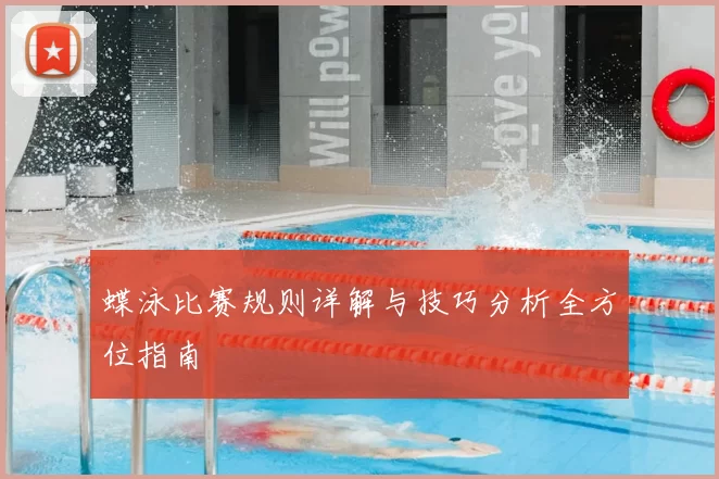蝶泳比赛规则详解与技巧分析全方位指南
