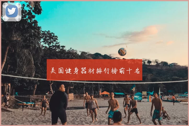 美国健身器材排行榜前十名