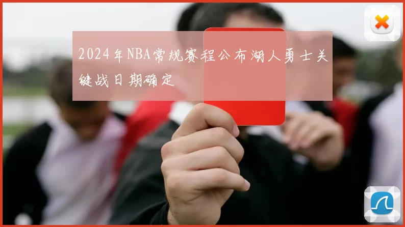 2024年NBA常规赛程公布湖人勇士关键战日期确定