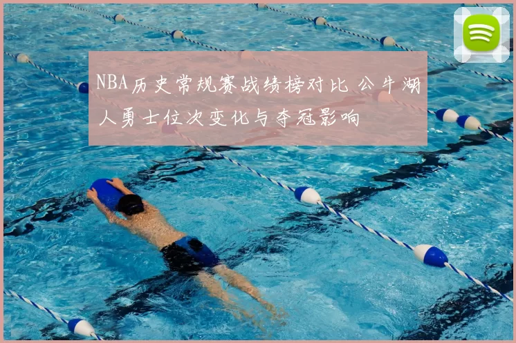 NBA历史常规赛战绩榜对比 公牛湖人勇士位次变化与夺冠影响