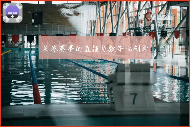 足球赛事的直播与数字化创新