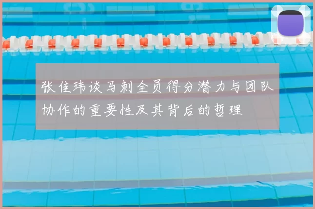 张佳玮谈马刺全员得分潜力与团队协作的重要性及其背后的哲理