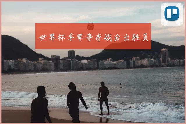 世界杯季军争夺战分出胜负