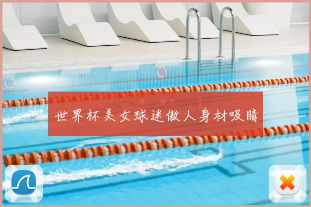 世界杯美女球迷傲人身材吸睛