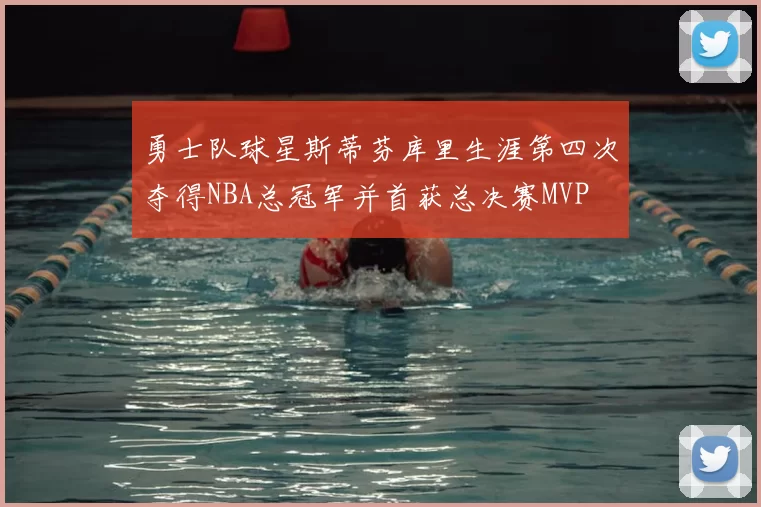 勇士队球星斯蒂芬库里生涯第四次夺得NBA总冠军并首获总决赛MVP