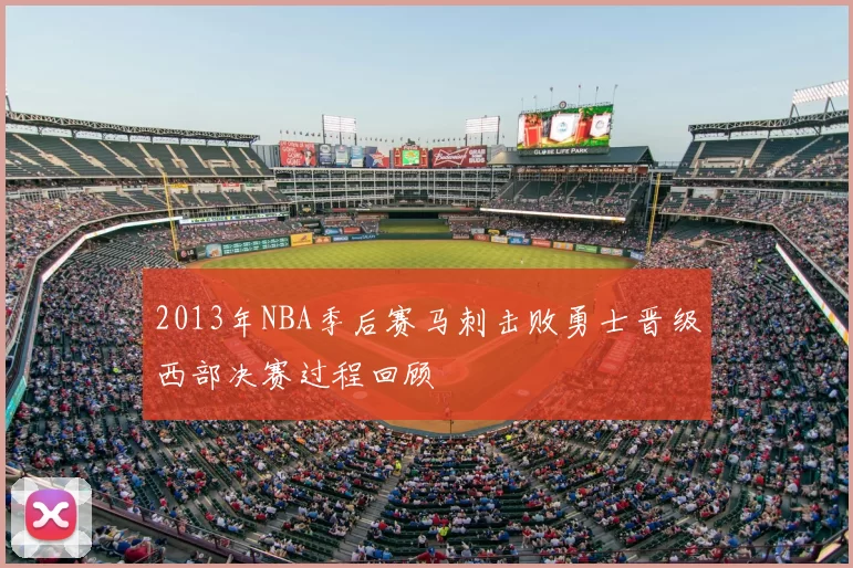 2013年NBA季后赛马刺击败勇士晋级西部决赛过程回顾