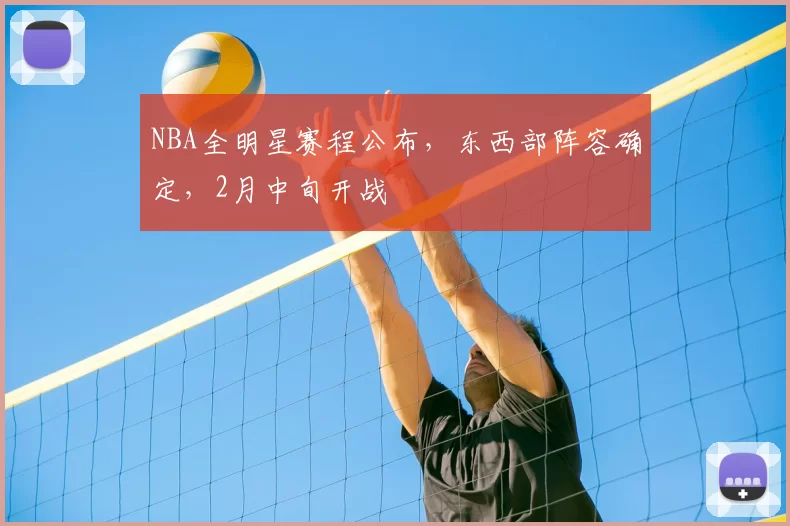 NBA全明星赛程公布,东西部阵容确定,2月中旬开战