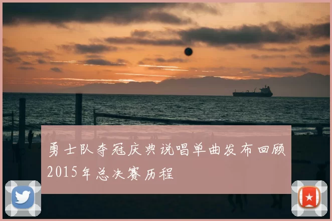勇士队夺冠庆典说唱单曲发布回顾2015年总决赛历程