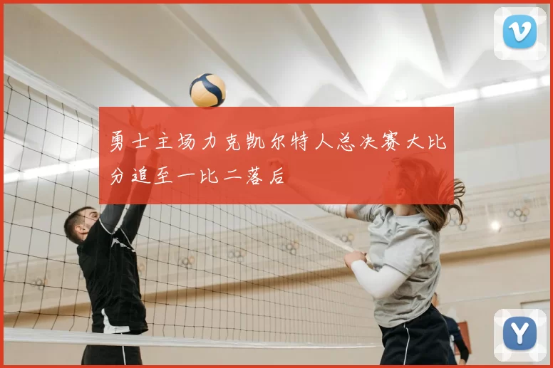 勇士主场力克凯尔特人总决赛大比分追至一比二落后