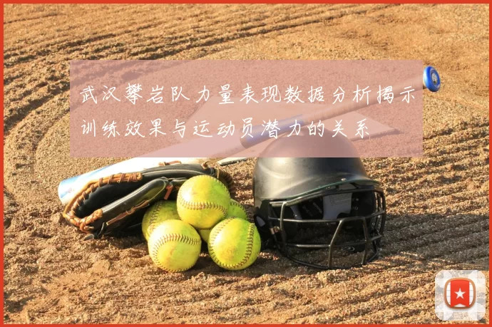 武汉攀岩队力量表现数据分析揭示训练效果与运动员潜力的关系