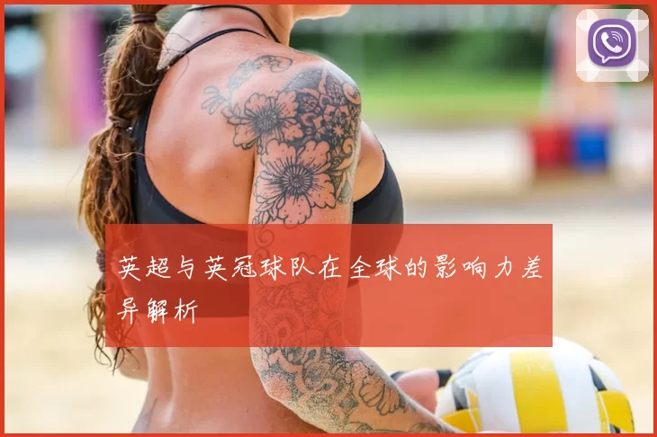 英超与英冠球队在全球的影响力差异解析