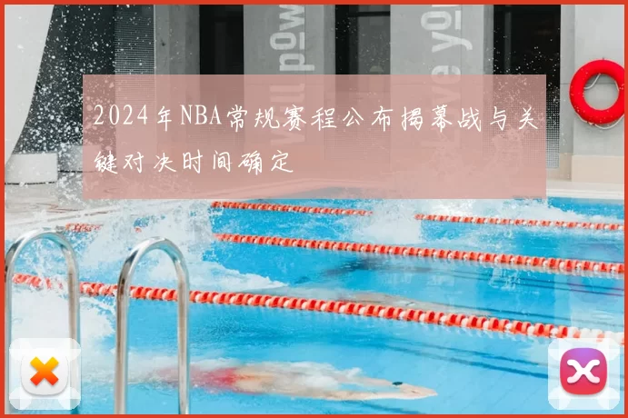 2024年NBA常规赛程公布揭幕战与关键对决时间确定