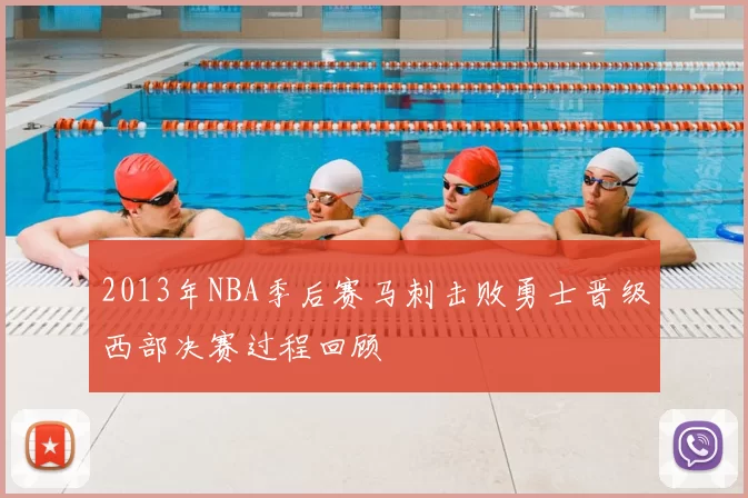 2013年NBA季后赛马刺击败勇士晋级西部决赛过程回顾