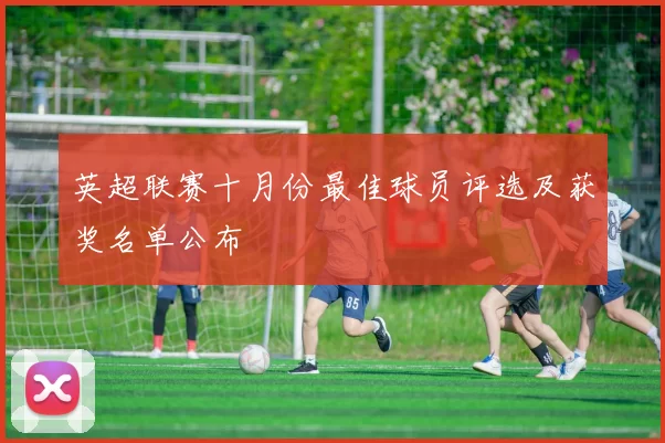 英超联赛十月份最佳球员评选及获奖名单公布