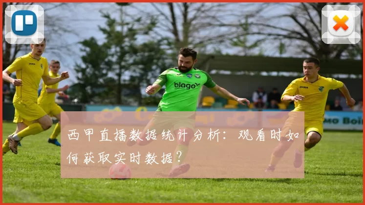西甲直播数据统计分析:观看时如何获取实时数据?
