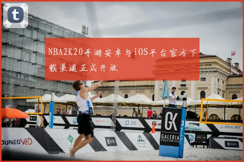 NBA2K20手游安卓与iOS平台官方下载渠道正式开放
