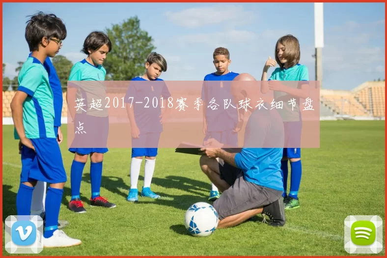 英超2017-2018赛季各队球衣细节盘点