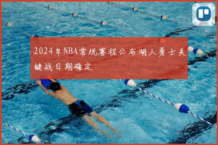 2024年NBA常规赛程公布湖人勇士关键战日期确定